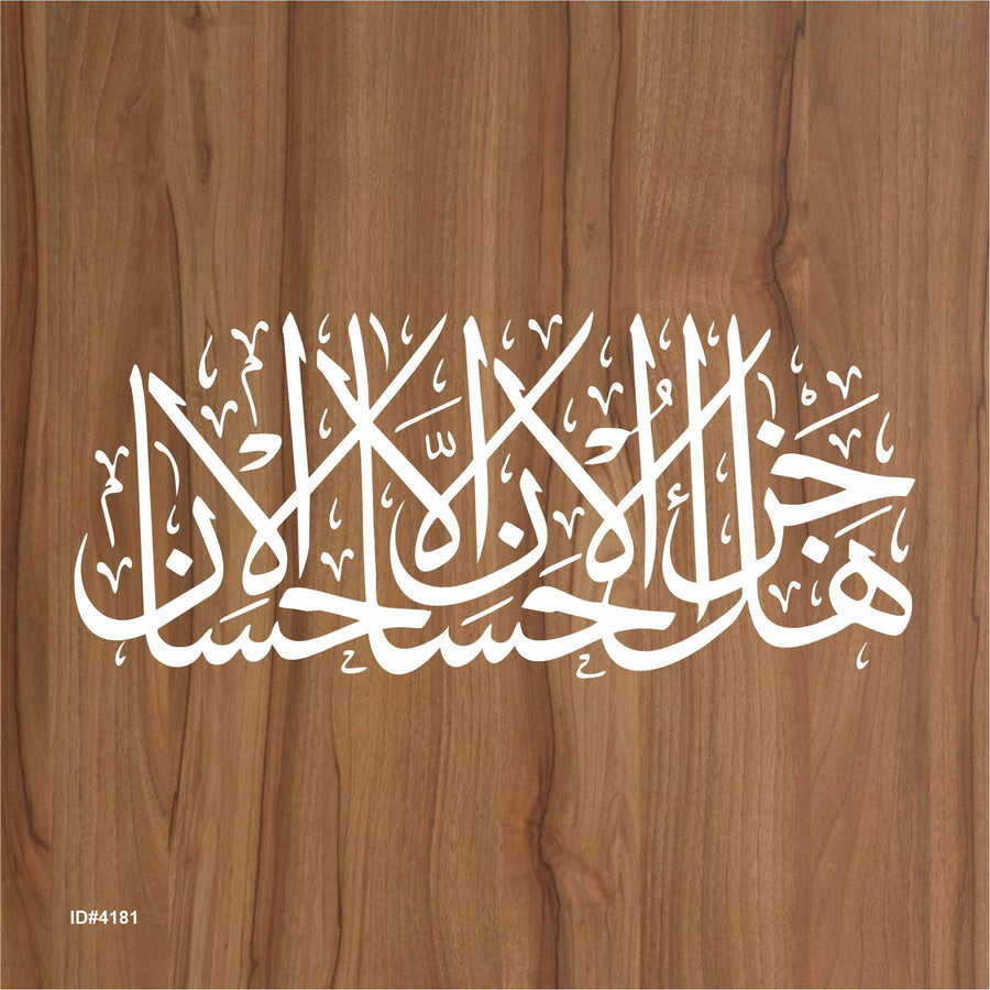 Hal jaza ul ihsan illal ihsan" (ar-Rahman, 55 : 60)" Calligraphy Islamic Reusable Stencil for Canvas and wall painting.ID#4181 - imartdecor.com