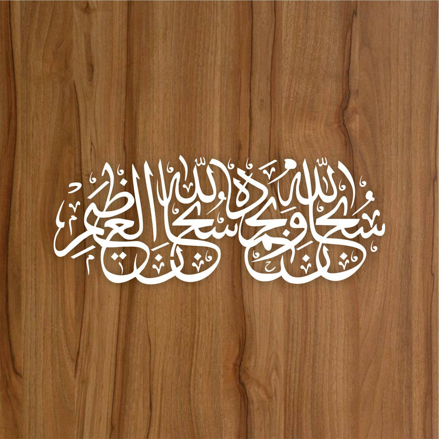 Subhan Allah Hi Wabihamdihi Subhan Allah Hil Azeem Calligraphy Islamic Reusable Stencil for Canvas and wall painting.ID# 420 - imartdecor.com