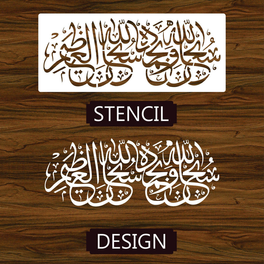 Subhan Allah Hi Wabihamdihi Subhan Allah Hil Azeem Calligraphy Islamic Reusable Stencil for Canvas and wall painting.ID# 420 - imartdecor.com