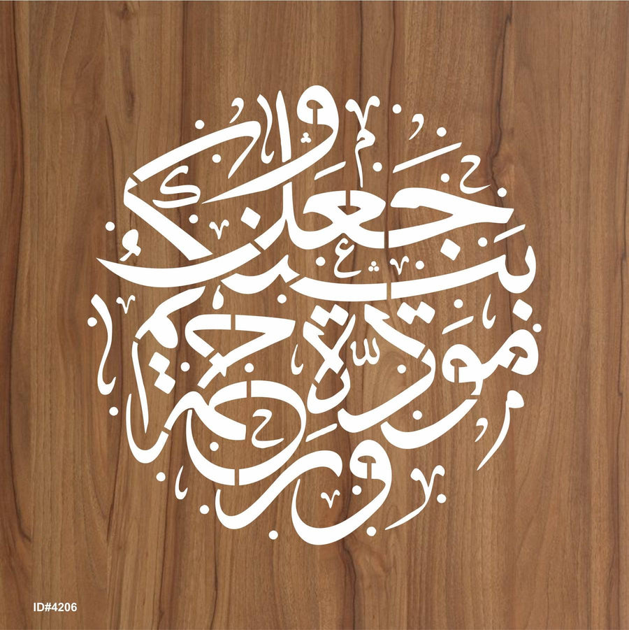 Surah Ar-Rum (30:21) Calligraphy Islamic Reusable Stencil for Canvas and wall painting.ID# 4206 - imartdecor.com