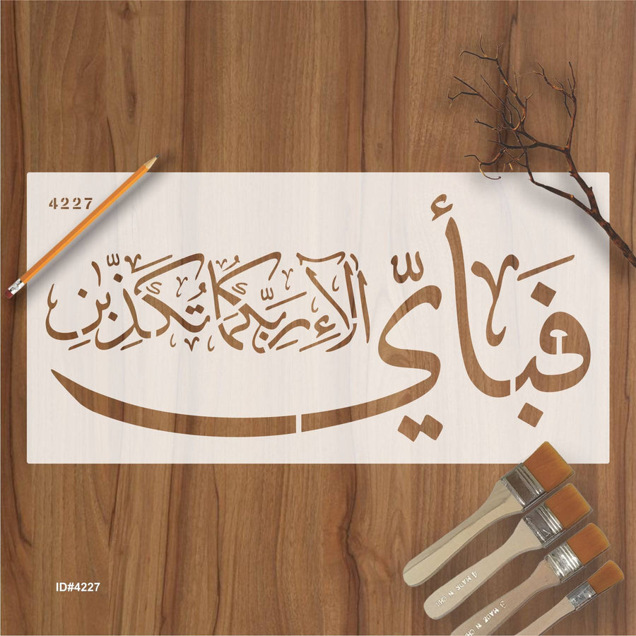 Fabi Ayyi Ala I Rabbikuma Tukazziban (55. Ar-Rahmaan) Calligraphy Islamic Reusable Stencil for Canvas and wall painting. ID #4227 - imartdecor.com