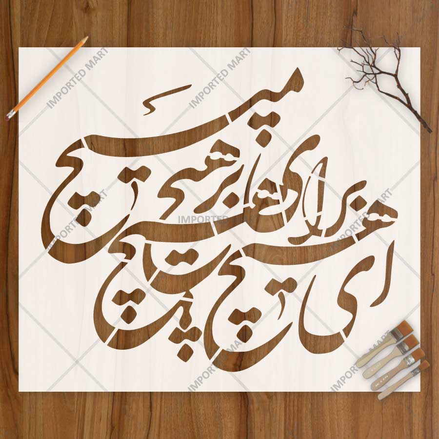 Poetic Persian Calligraphy Stencil for Wall, Wood & Fabric Art – Elegant Arabic Script Design – ID# 809 - imartdecor.com