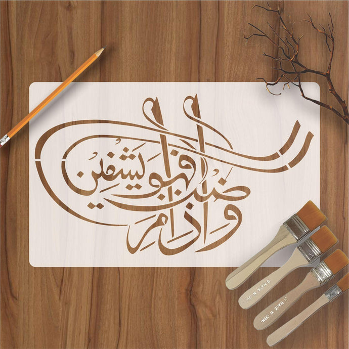 Wa Iza Mariztu Fahowa Yashfeen Calligraphy Islamic Reusable Stencil for Canvas and wall painting - imartdecor.com