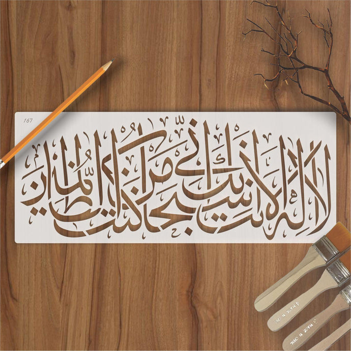 Ayat E Karima (La Ilaha Illah Anta Subhanaka Inni Kuntu Minaz Zalimin) Calligraphy Islamic Reusable Stencil for Canvas and wall painting - imartdecor.com
