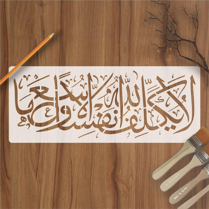 Ayat E Karima (la yukallifullahu nafsan illa wus'aha) Calligraphy Islamic Reusable Stencil for Canvas and wall painting - imartdecor.com
