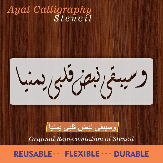 Wa SeeQi Na BaZa Qalbi Yamina calligraphy Islamic Reusable Stencil for Canvas and wall painting - imartdecor.com