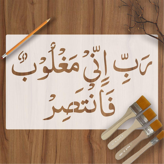 rabbi inni maghloobun fantasir calligraphy Islamic Reusable Stencil for Canvas and wall painting - imartdecor.com