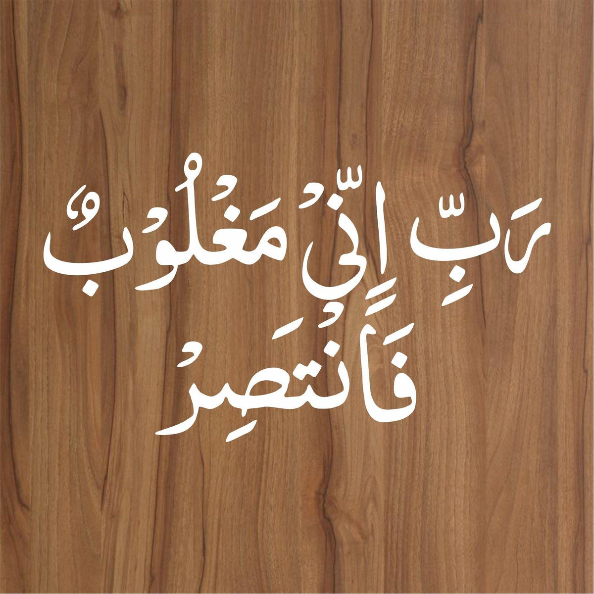 Rabbi Inni Maghloobun Fantasir Meaning In Urdu rabbi inni maghloobun fantasir calligraphy Islamic Reusable Stencil fo
