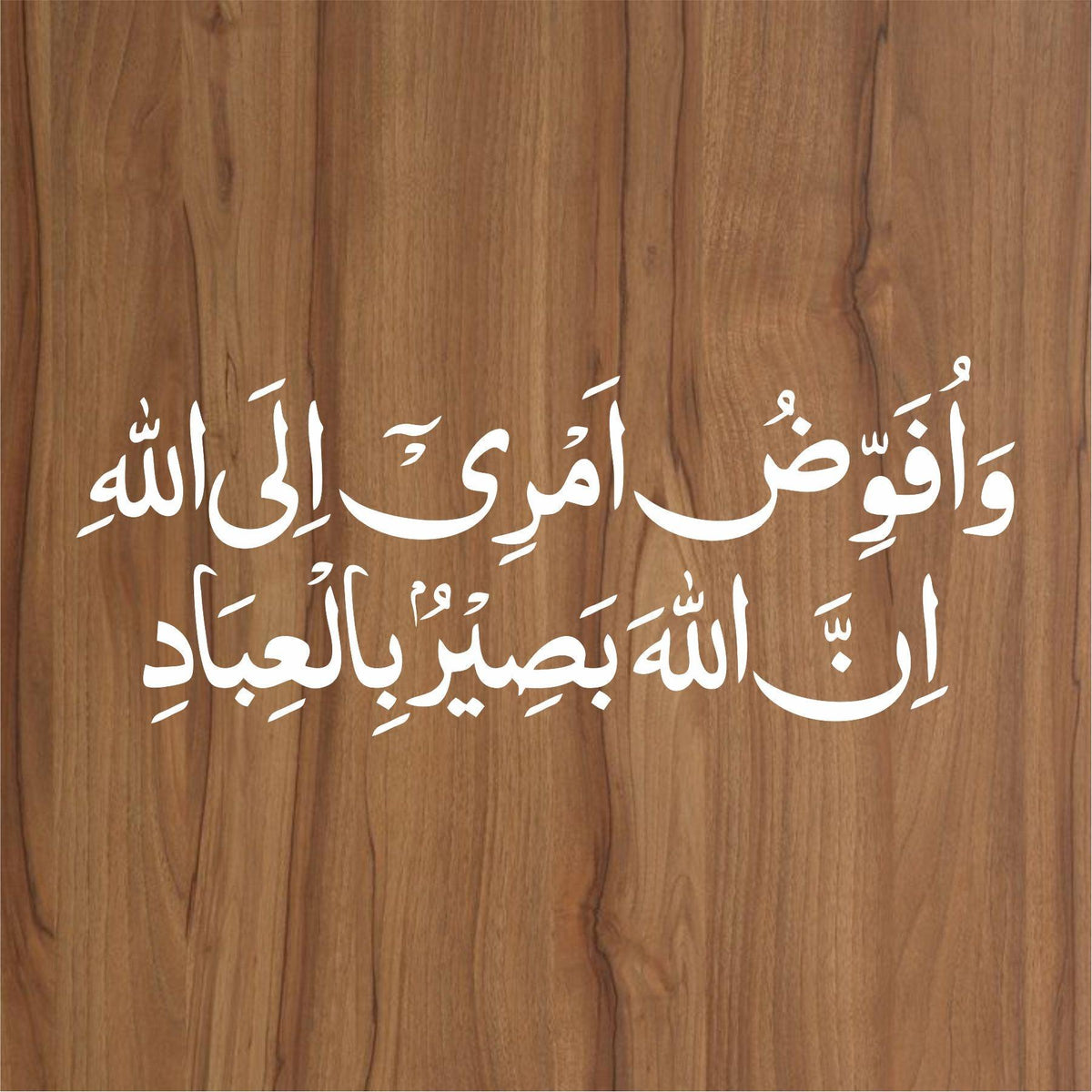 wa ufawwidu amri ilallah innallaha baseerun bil ibad calligraphy Islam