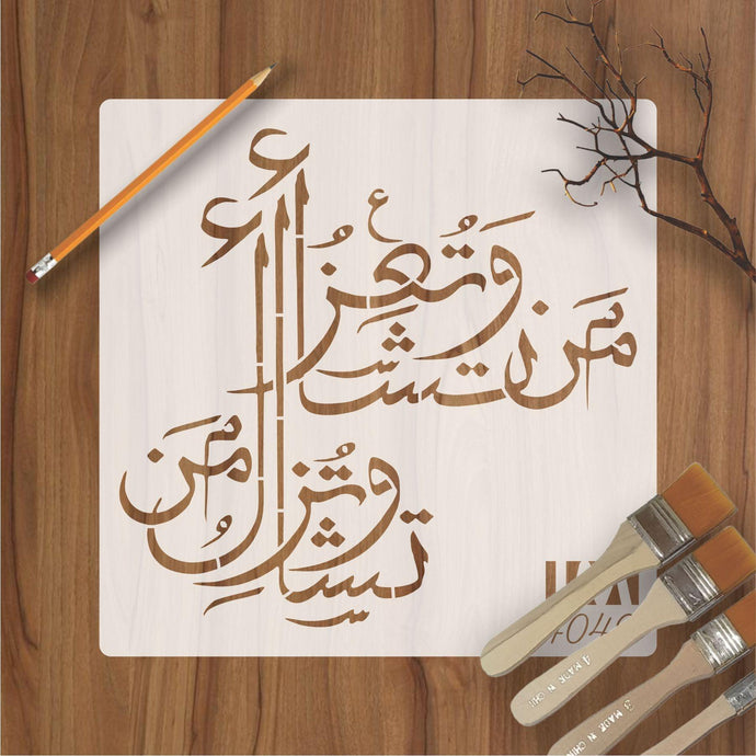 WA TU IZZU MAN TASHA QURAN AYAT Calligraphy Islamic Reusable Stencil for Canvas and wall painting - imartdecor.com