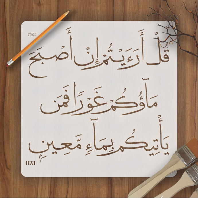 Quran ayat (Qul Ariyatam) Calligraphy Islamic Reusable Stencil for Canvas and wall painting - imartdecor.com