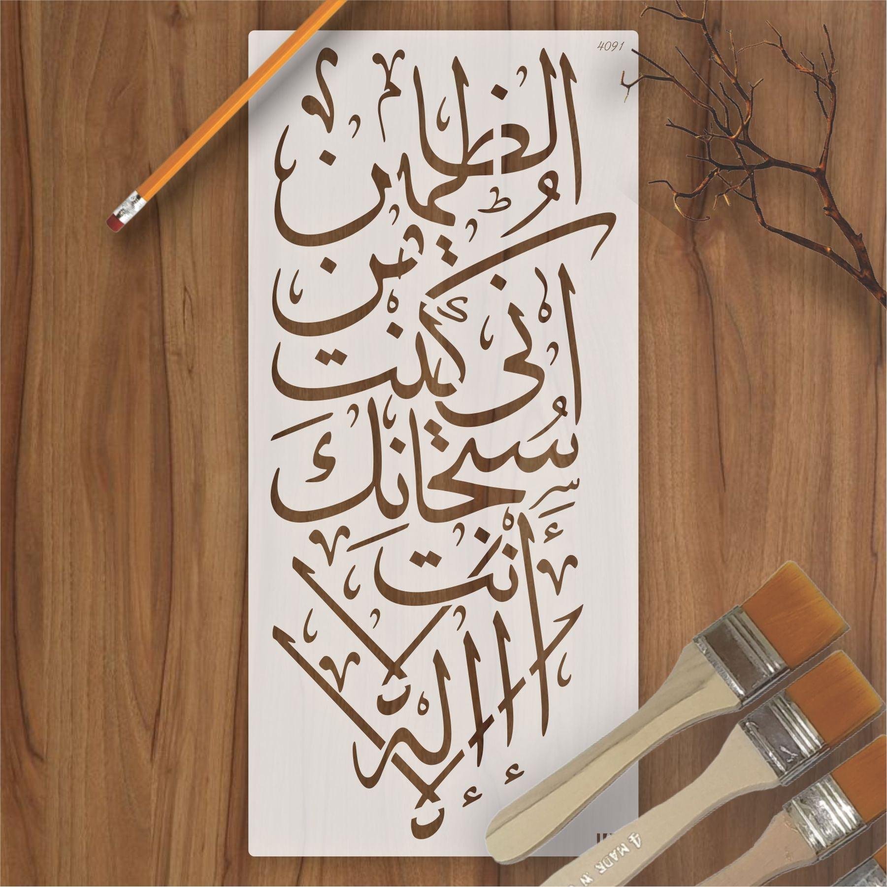 Inas Calligraphy LA ILAHA ILLA ANTA SUBHANAKA INNI KUNTU MINAZ ZALIMIN Calligraphy Isla ...