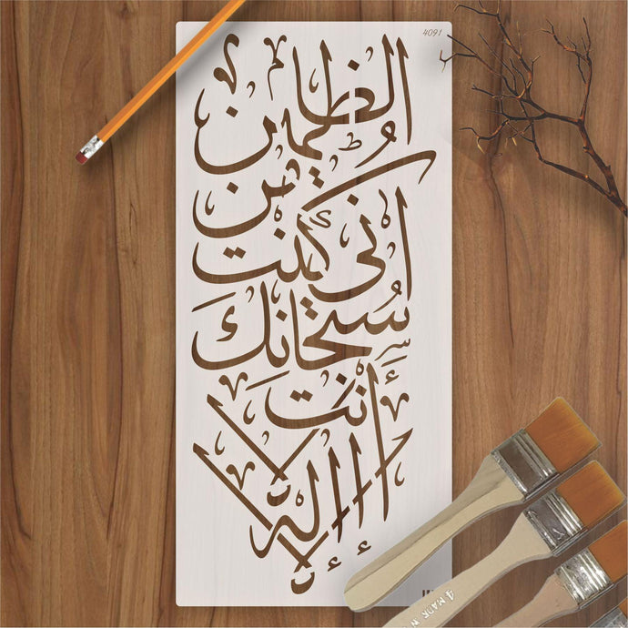 LA ILAHA ILLA ANTA SUBHANAKA INNI KUNTU MINAZ ZALIMIN Calligraphy Islamic Reusable Stencil for Canvas and wall painting - imartdecor.com