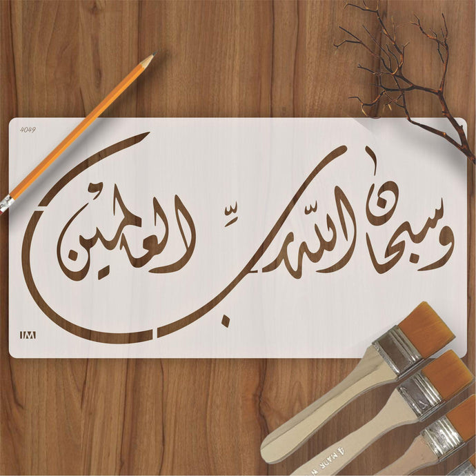 W SUBHAN ALLAH HE RABBIL ALAMIN Calligraphy Islamic Reusable Stencil for Canvas and wall painting - imartdecor.com