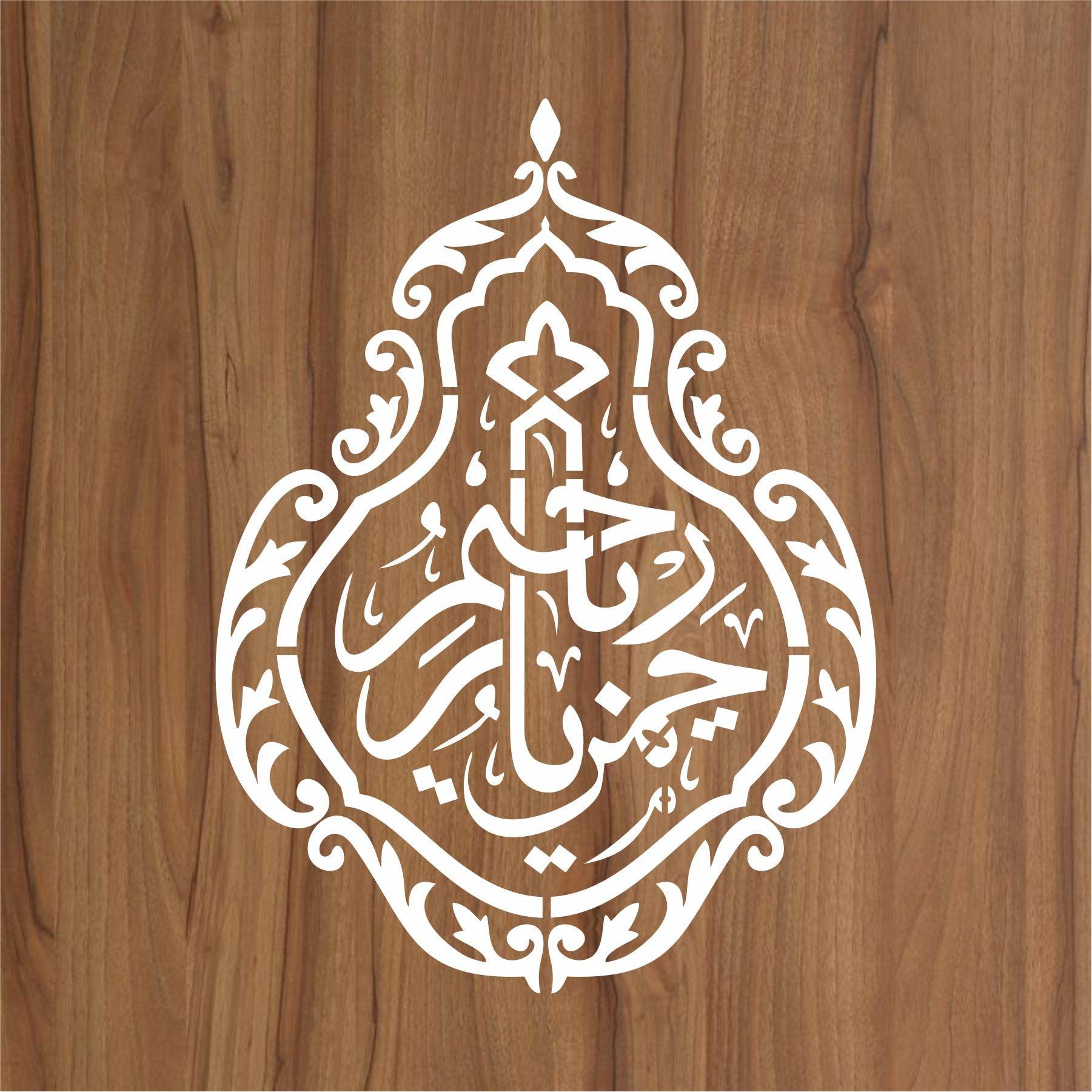 Ya Ali Calligraphy Islamic Reusable Stencil for Canvas and wall painti –