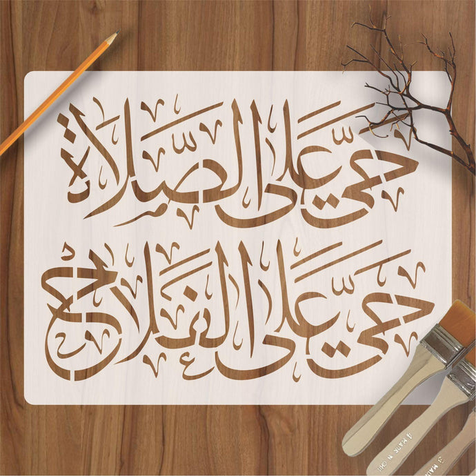 haya al salat haya alalfallah Calligraphy Islamic Reusable Stencil for Canvas and wall painting - imartdecor.com