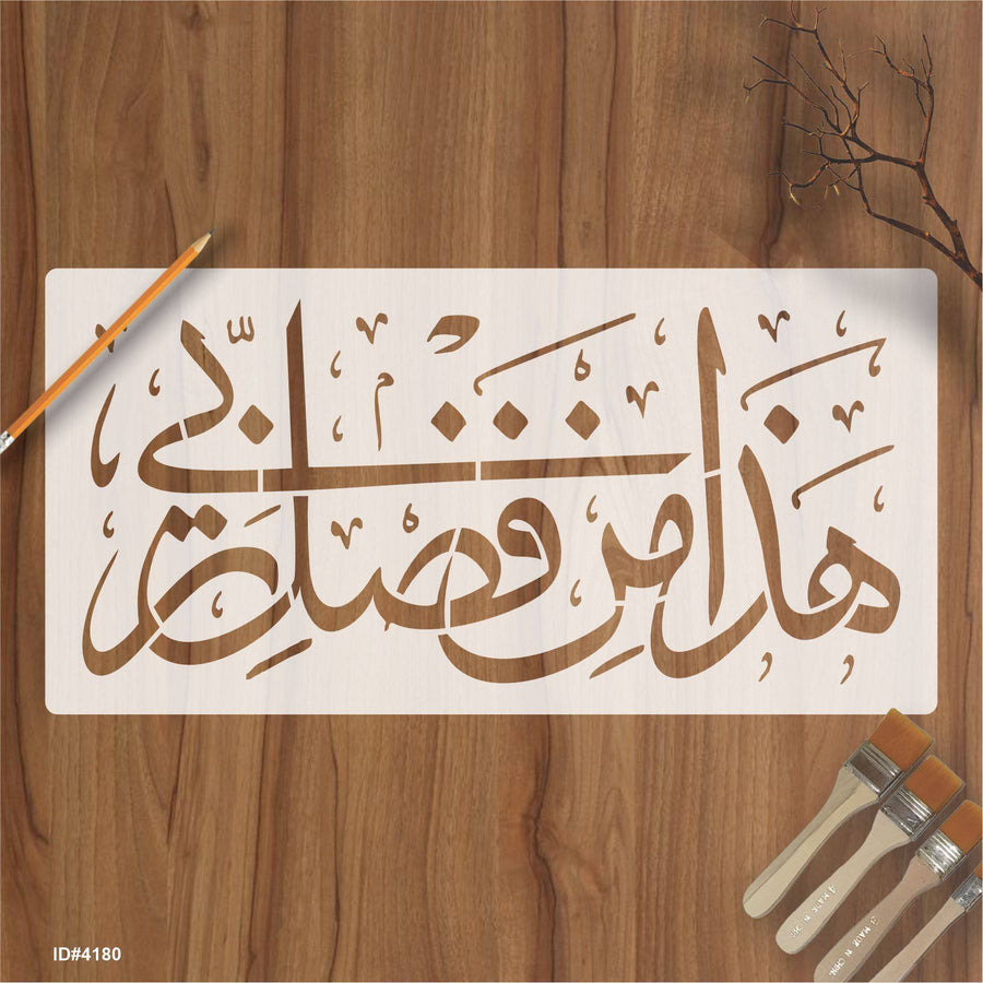 Haza Min Fadhli Rabbee" (Surah an-Naml 27: 40)" Calligraphy Islamic Reusable Stencil for Canvas and wall painting.ID#4180 - imartdecor.com